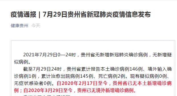 贵州省疫情最新情况通报