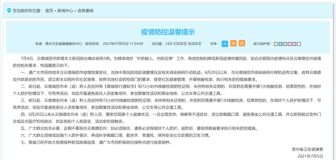 贵州疫情数据发布最新消息，精准防控下的积极态势