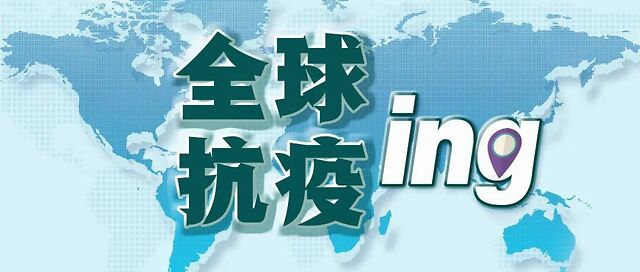 全球疫情最新数据消息，全球死亡人数持续攀升，但曙光初现