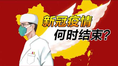 新冠疫情什么时候结束 知乎，新冠疫情什么时候结束?