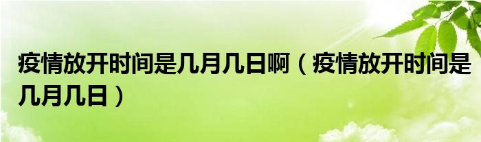 疫情啥时开始的，疫情啥时候开始的